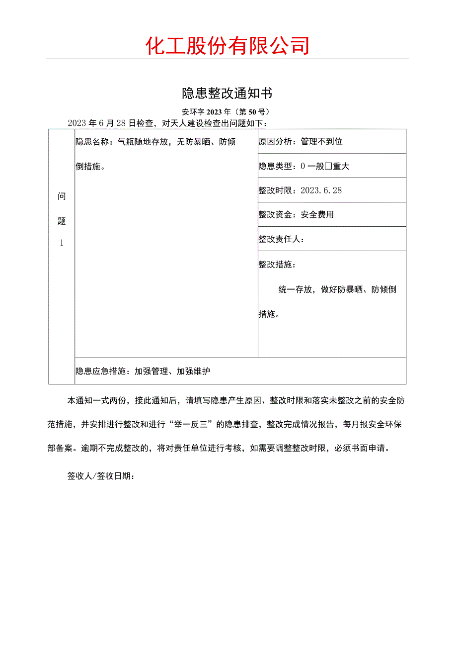 化工厂安全隐患整改通知书(1).docx_第1页