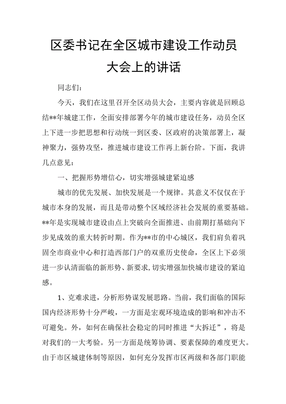 区委书记在全区城市建设工作动员大会上的讲话.docx_第1页