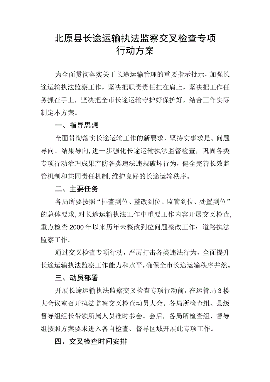 北原县长途运输执法监察交叉检查专项行动方案.docx_第1页