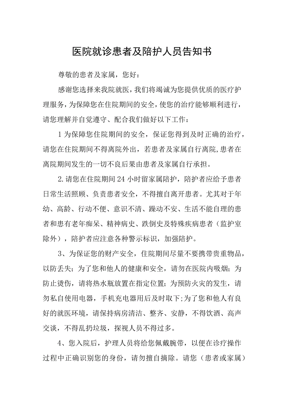 医院就诊患者及陪护人员告知书.docx_第1页