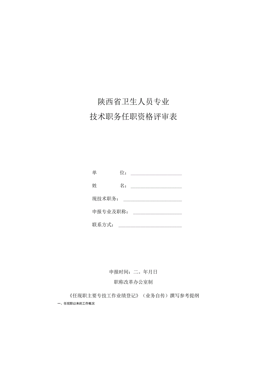 卫生人员专业技术职务任职资格评审表.docx_第1页