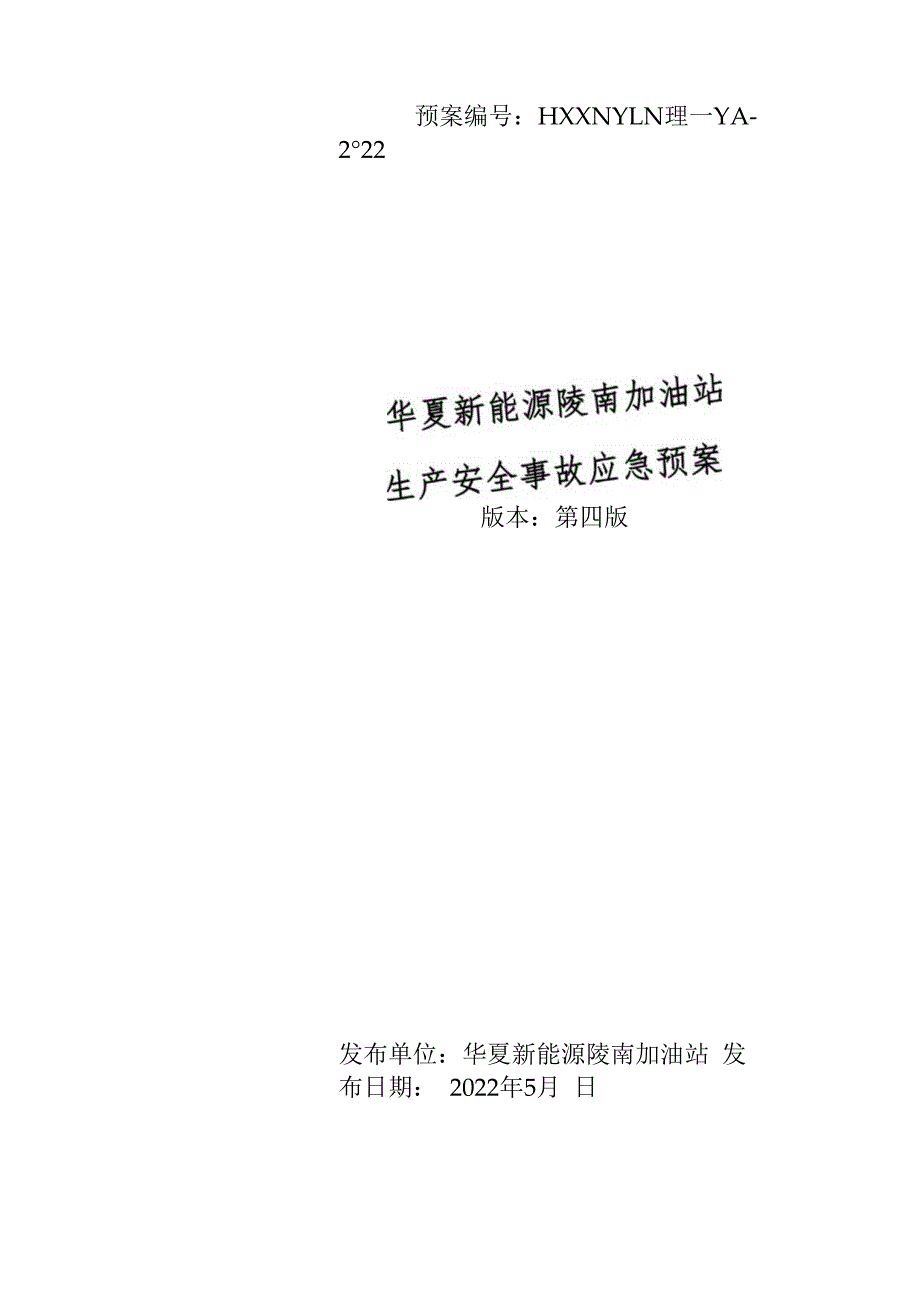 华夏新能源陵南加油站生产安全事故应急预案应急预案电子文档.docx_第1页