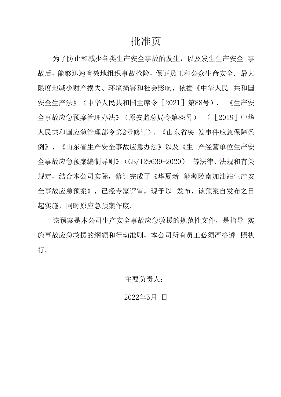 华夏新能源陵南加油站生产安全事故应急预案应急预案电子文档.docx_第2页