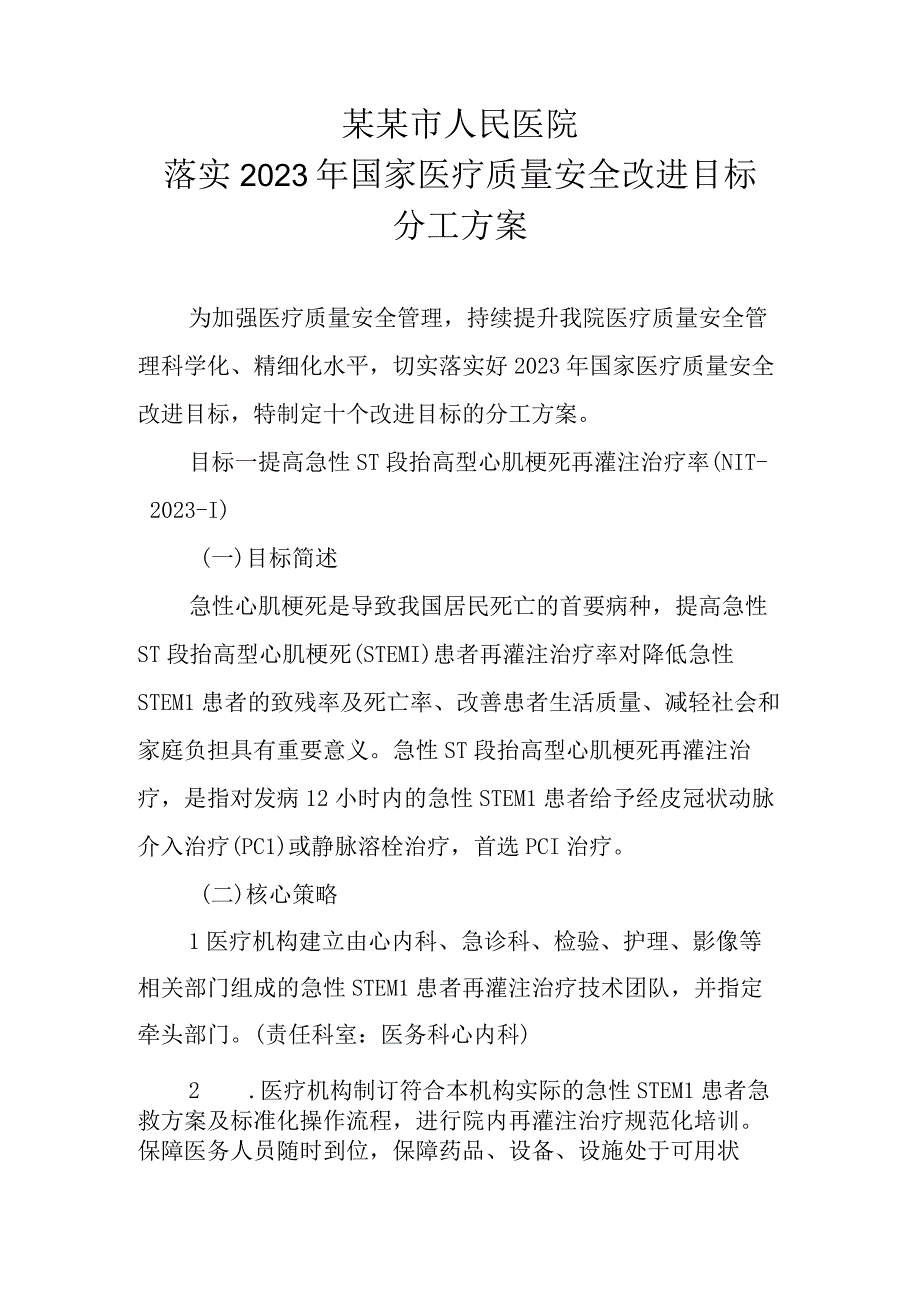 医院关于落实2023年国家医疗质量安全改进目标的实施方案.docx_第2页