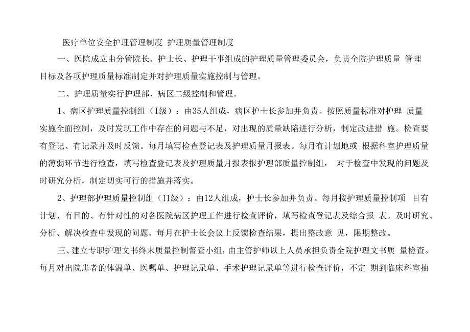 医疗单位安全护理管理制度.docx_第1页