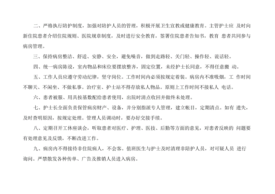 医疗单位安全护理管理制度.docx_第3页