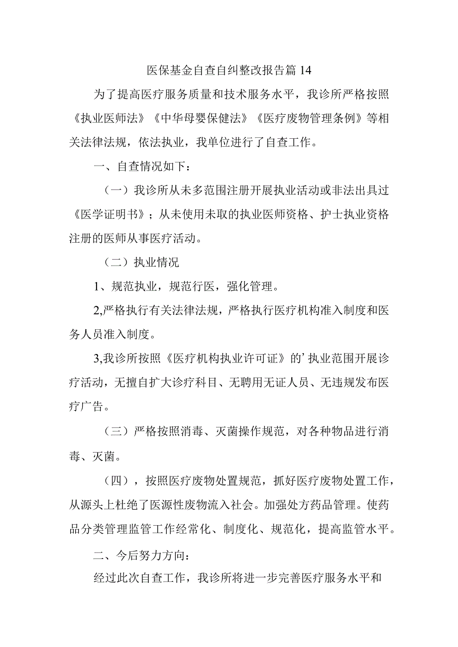 医保基金自查自纠整改报告 篇14.docx_第1页