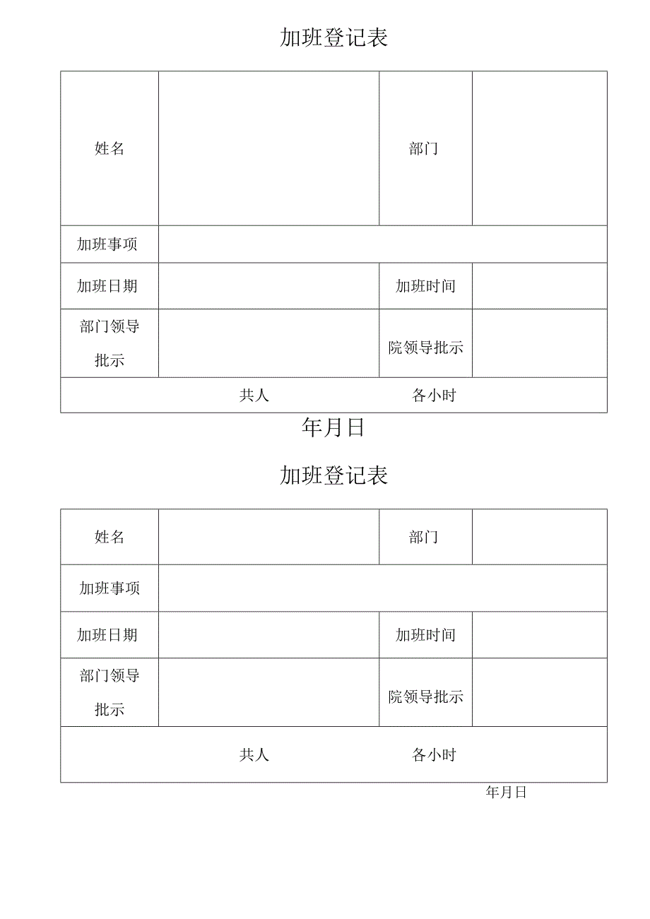 加班登记表.docx_第1页