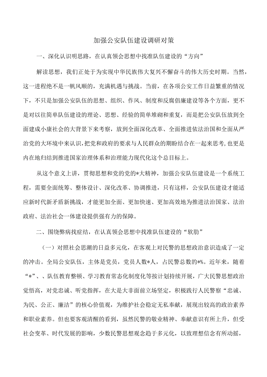 加强公安队伍建设调研对策.docx_第1页