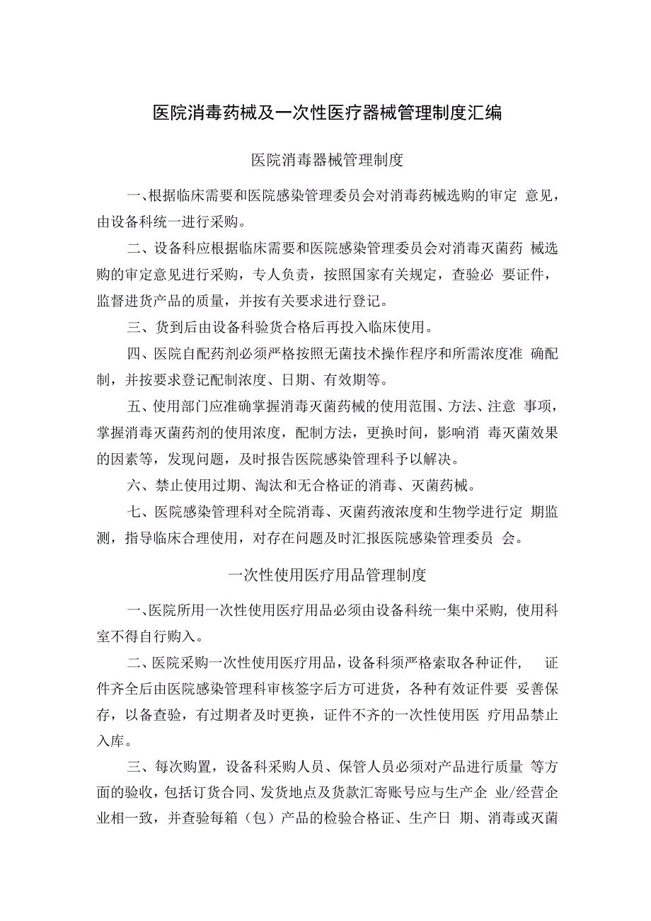 医院消毒药械及一次性医疗器械管理制度汇编.docx_第1页