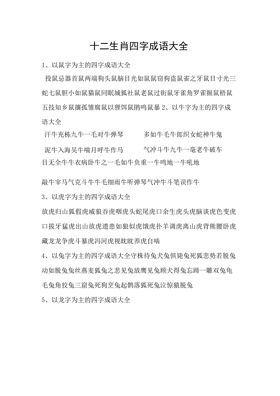 十二生肖四字成语大全.docx_第1页