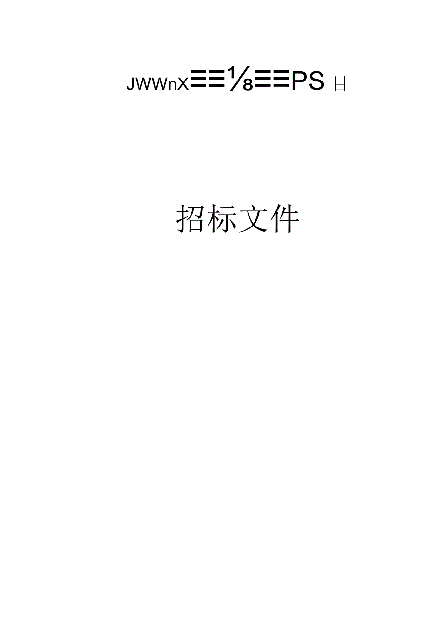 卫生院计算机X线断层扫描仪采购项目招标文件.docx_第1页