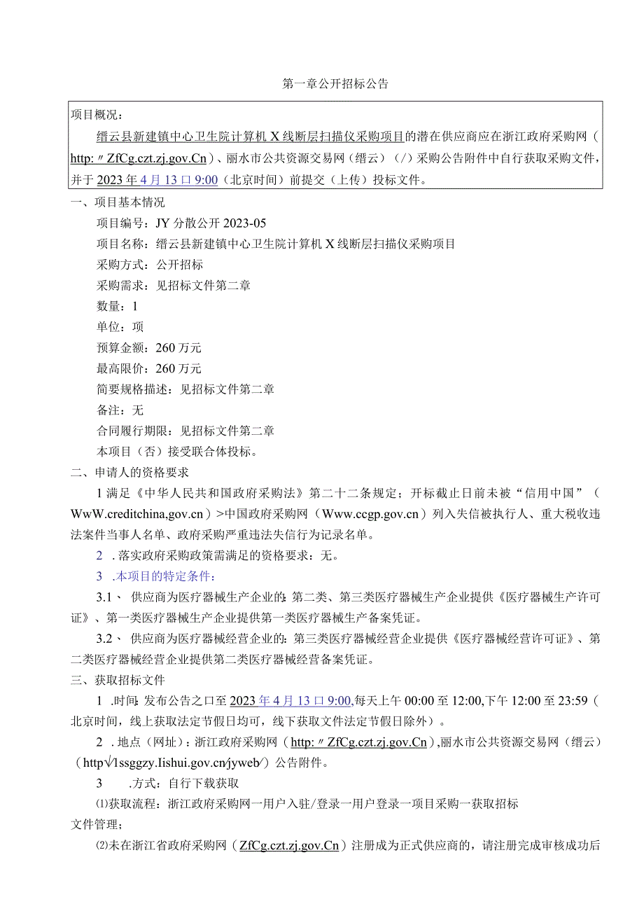 卫生院计算机X线断层扫描仪采购项目招标文件.docx_第3页