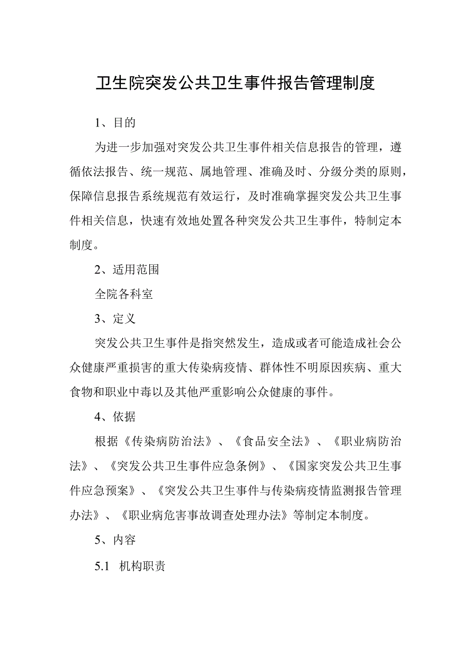 卫生院突发公共卫生事件报告管理制度.docx_第1页