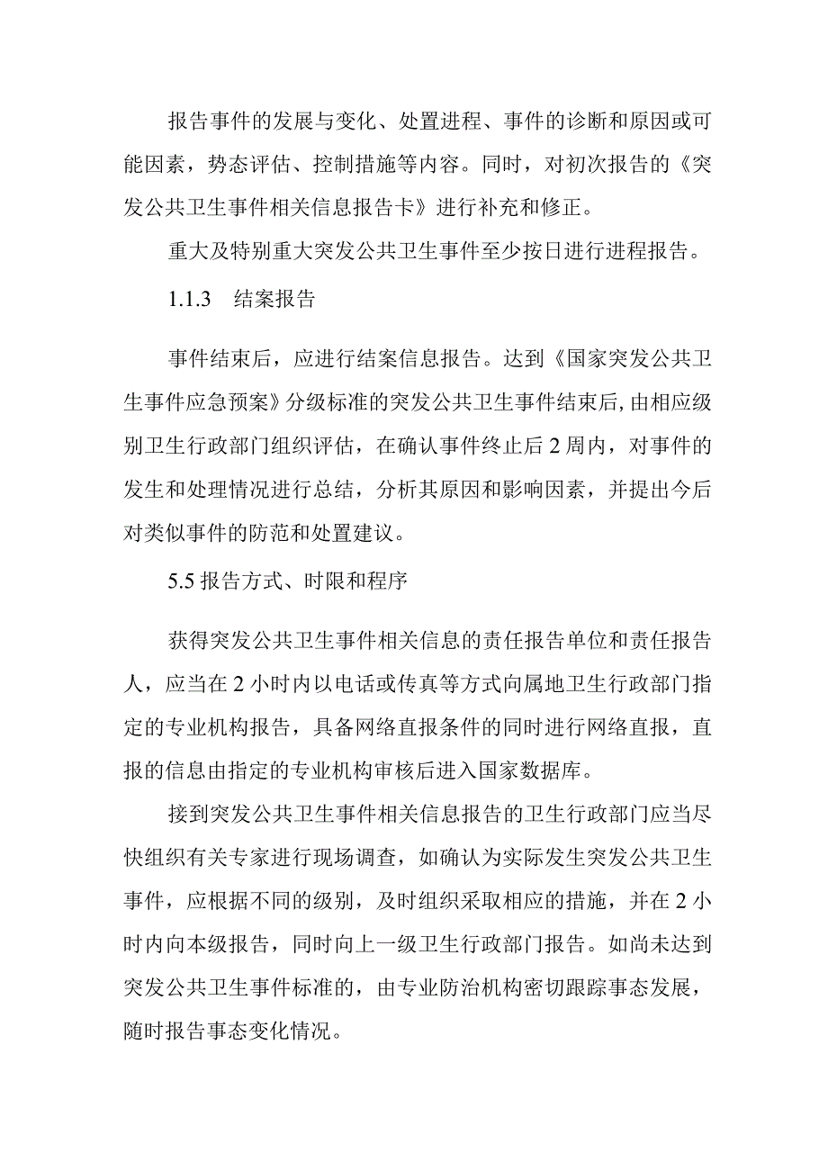 卫生院突发公共卫生事件报告管理制度.docx_第3页