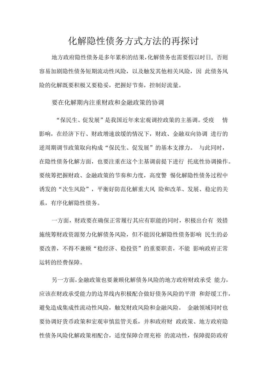 化解隐性债务方式方法的再探讨.docx_第1页