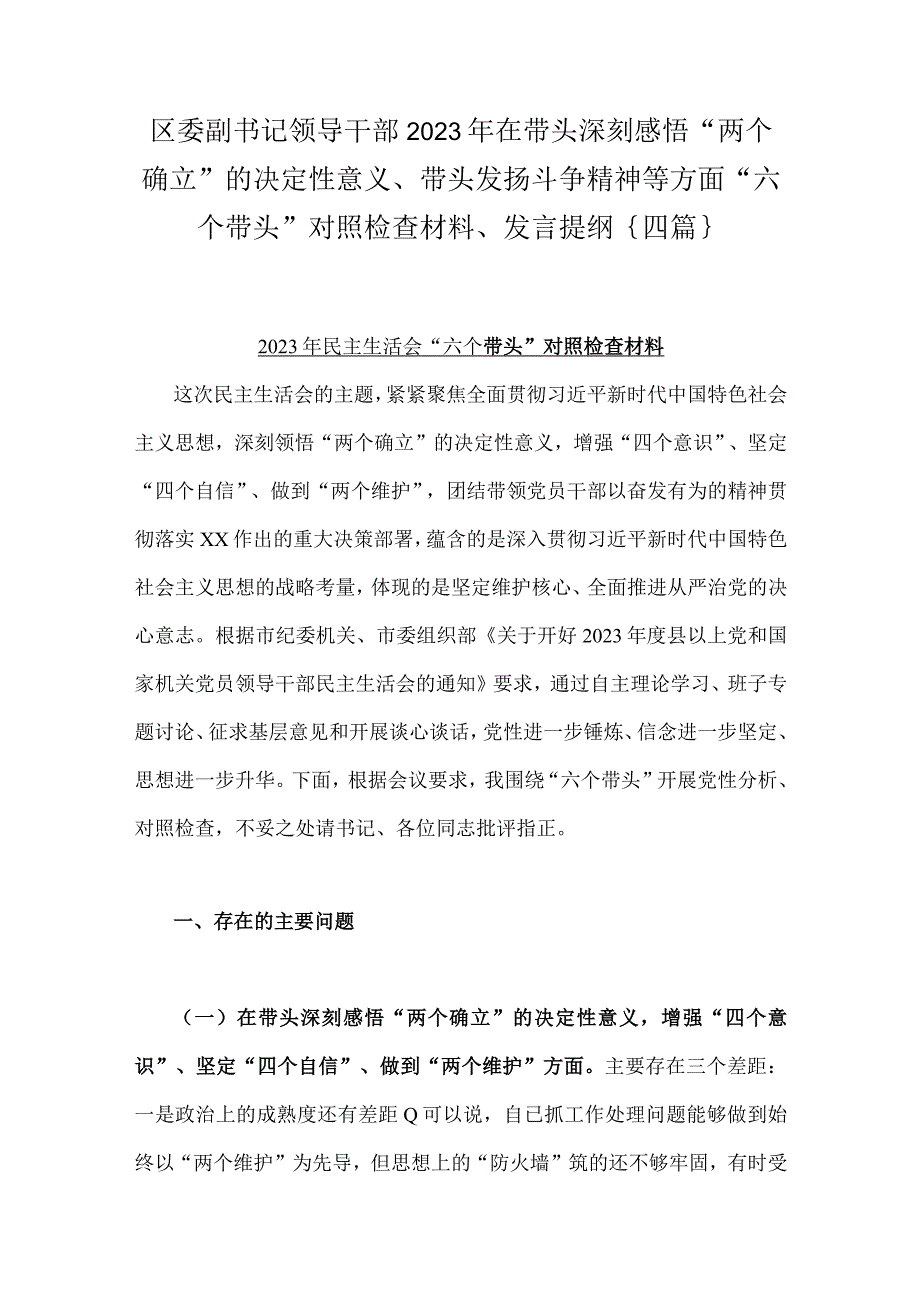 区委副书记领导干部2023年在带头深刻感悟两个确立的决定性意义带头发扬斗争精神等方面六个带头对照检查材料发言提纲｛四篇｝.docx_第1页