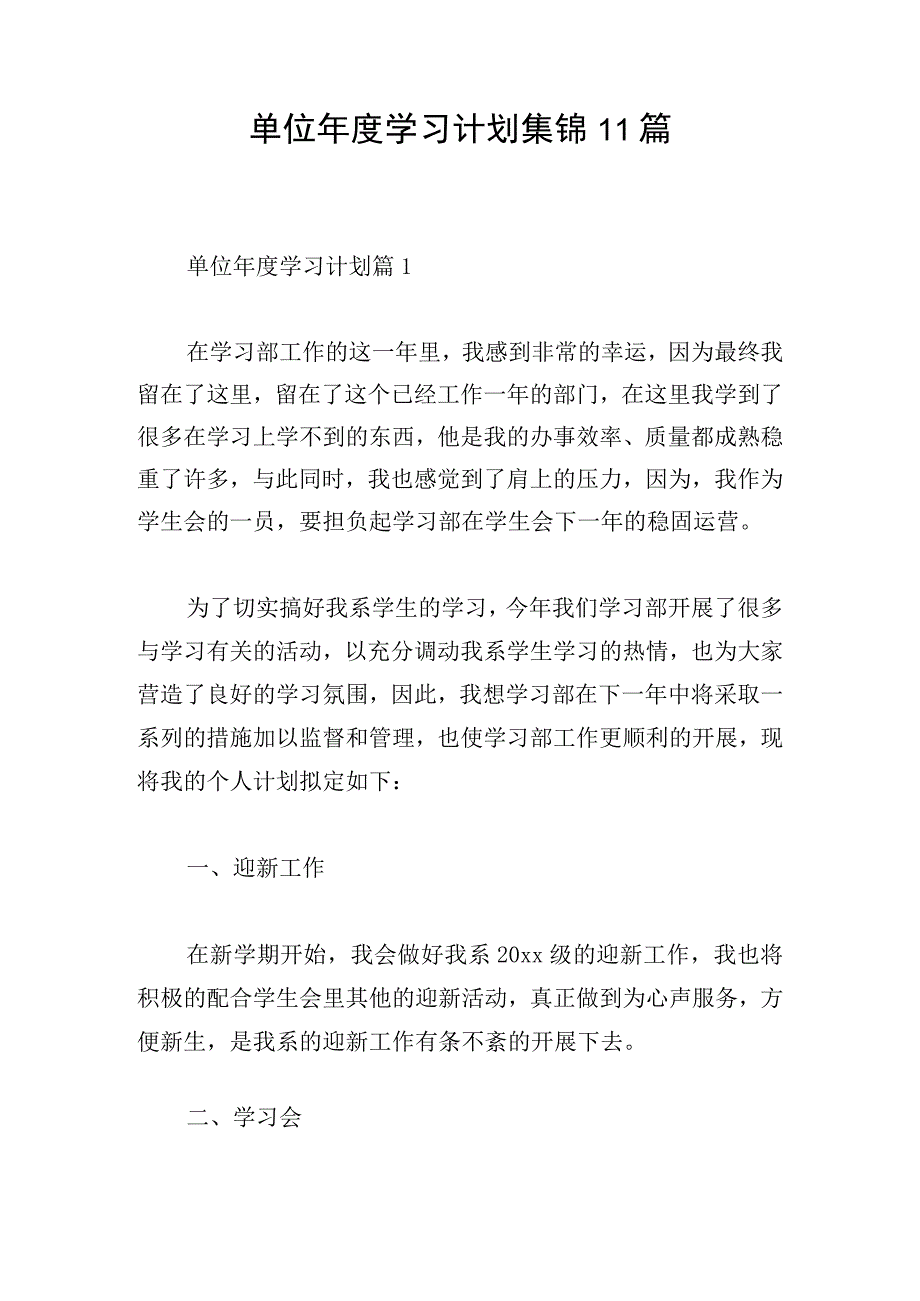 单位年度学习计划集锦11篇.docx_第1页