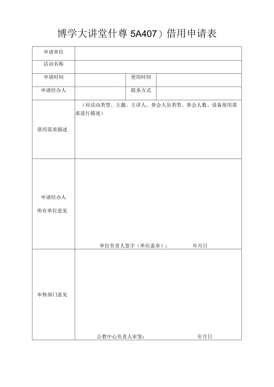 博学大讲堂博5A407借用申请表.docx_第1页