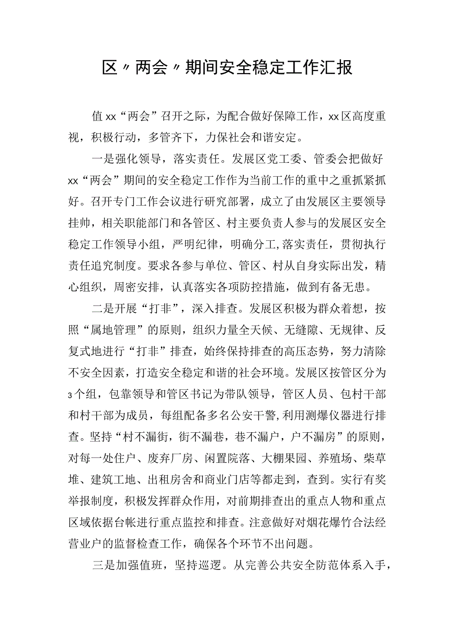 区两会期间安全稳定工作汇报.docx_第1页