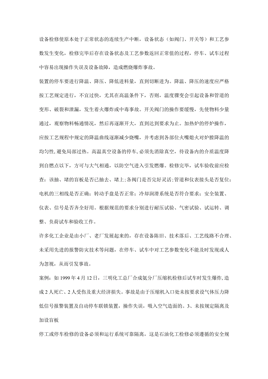 化工企业检修事故预防.docx_第3页