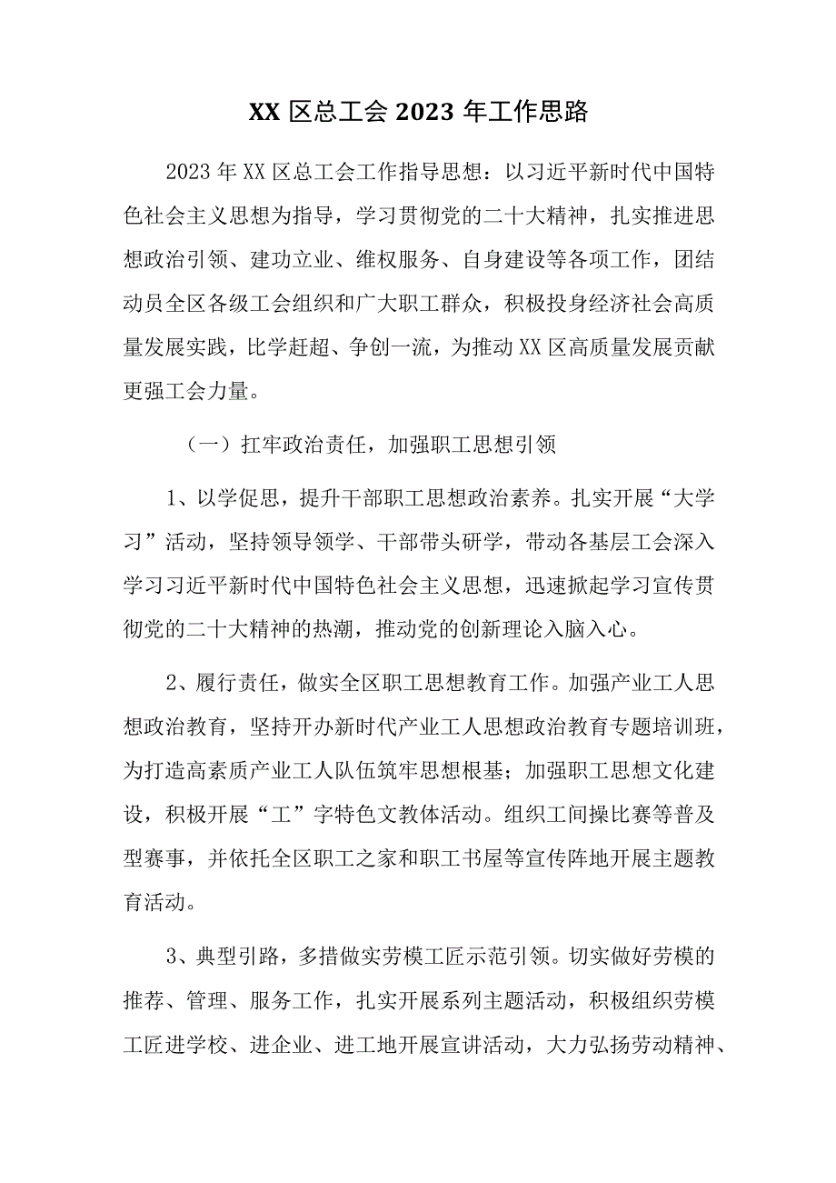 区总工会2023年工作思路.docx_第1页