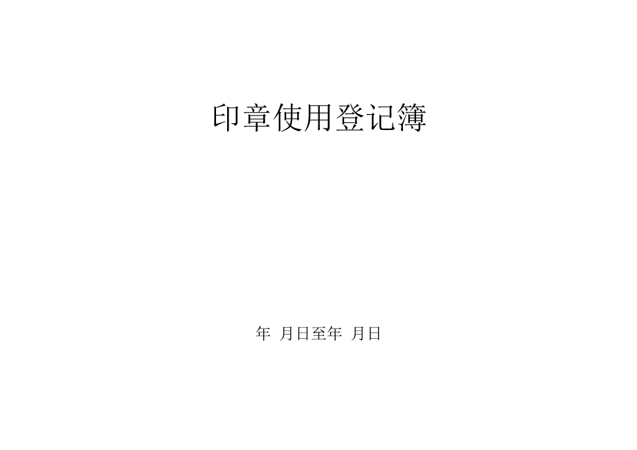 印章使用登记表.docx_第1页