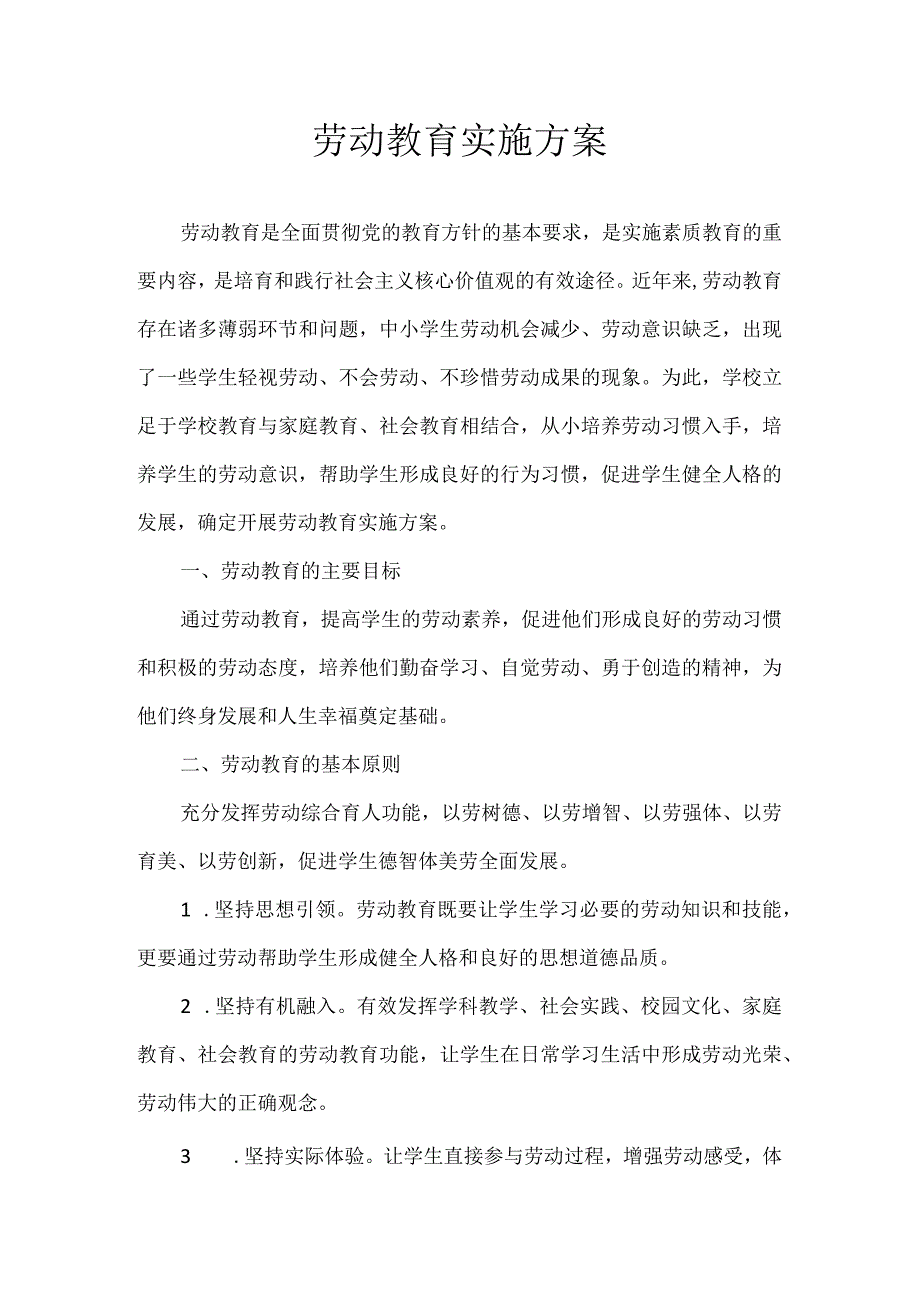 劳动教育实施方案.docx_第1页