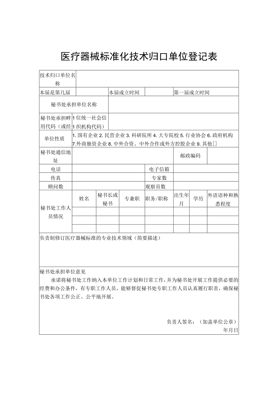 医疗器械标准化技术归口单位登记表.docx_第1页