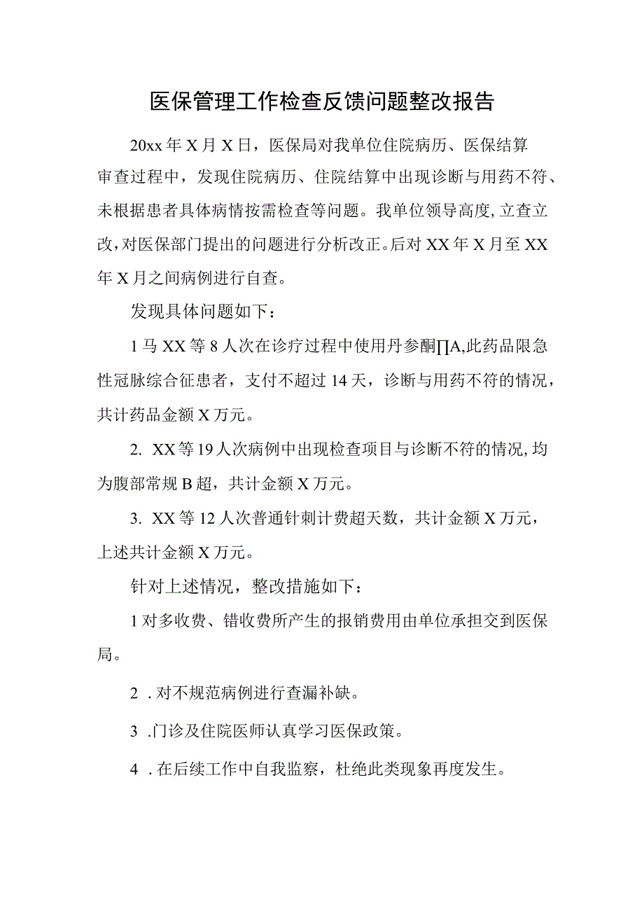 医保管理工作检查反馈问题整改报告.docx_第1页