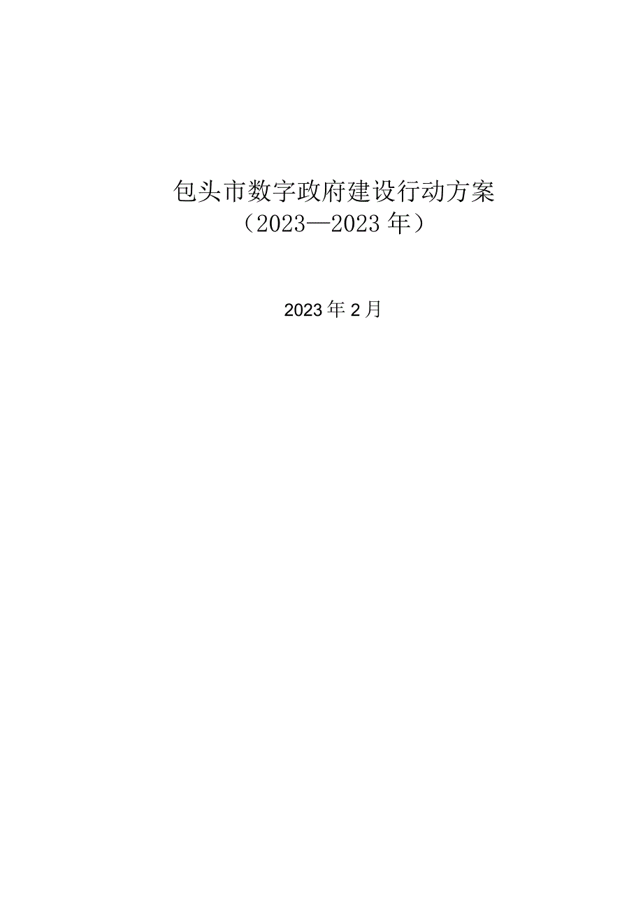 包头市数字政府建设行动方案（2023—2023年）.docx_第1页