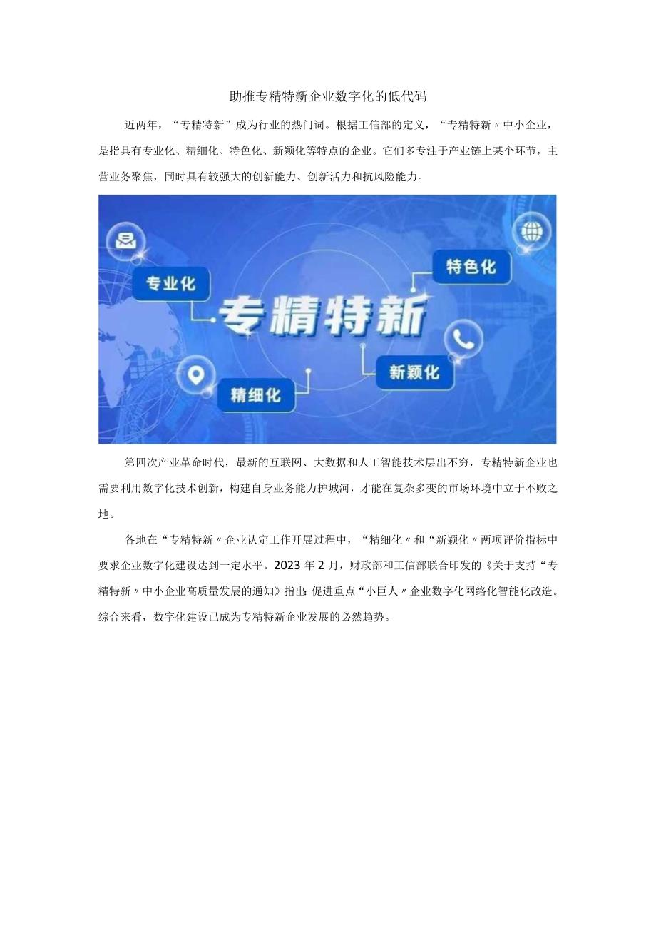 助推专精特新企业数字化的低代码.docx_第1页