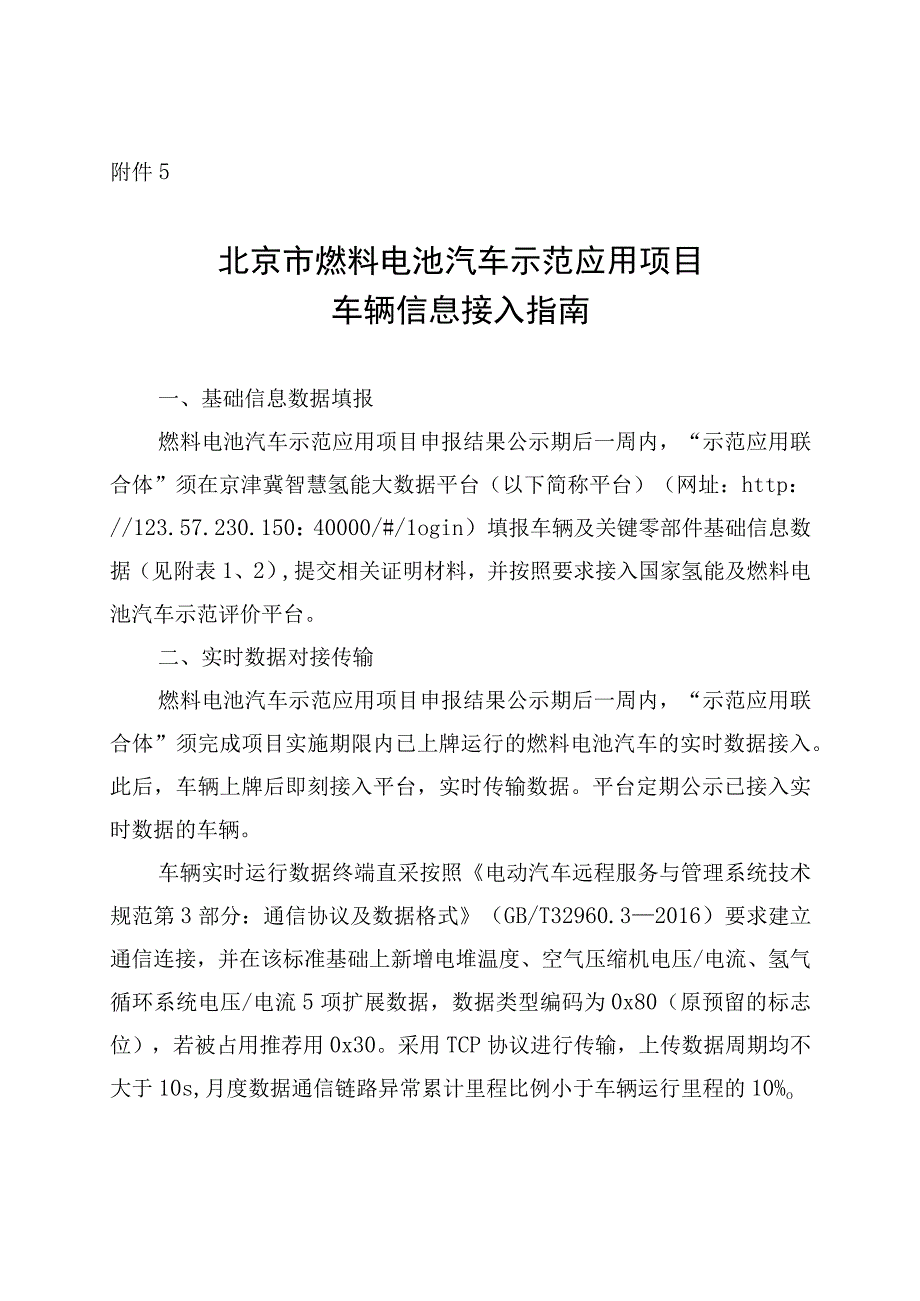 北京市燃料电池汽车示范应用项目车辆信息接入指南北资金支持细则.docx_第1页