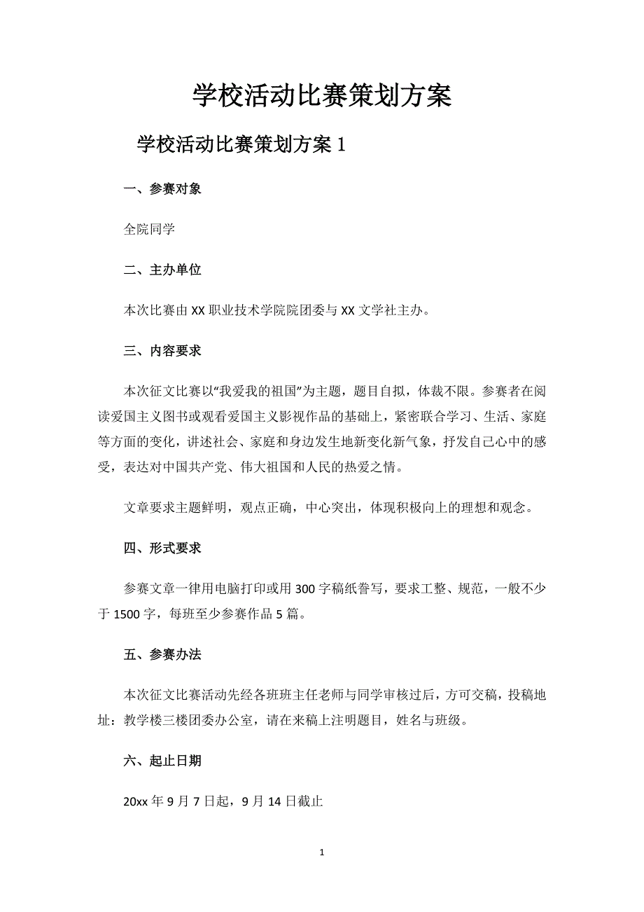 学校活动比赛策划方案.docx_第1页