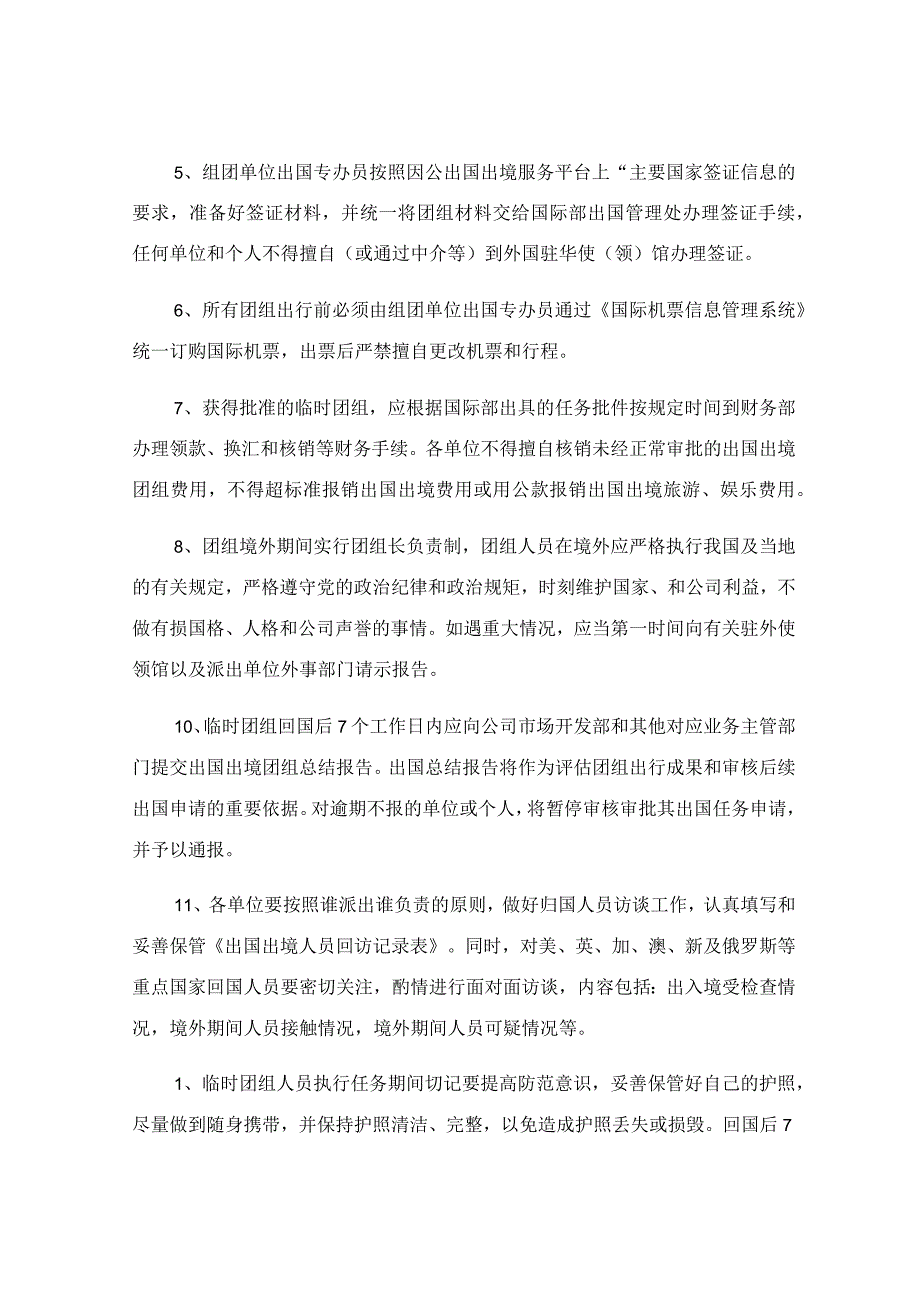 加强临时因公出国出境团组管理的指导意见范文.docx_第3页