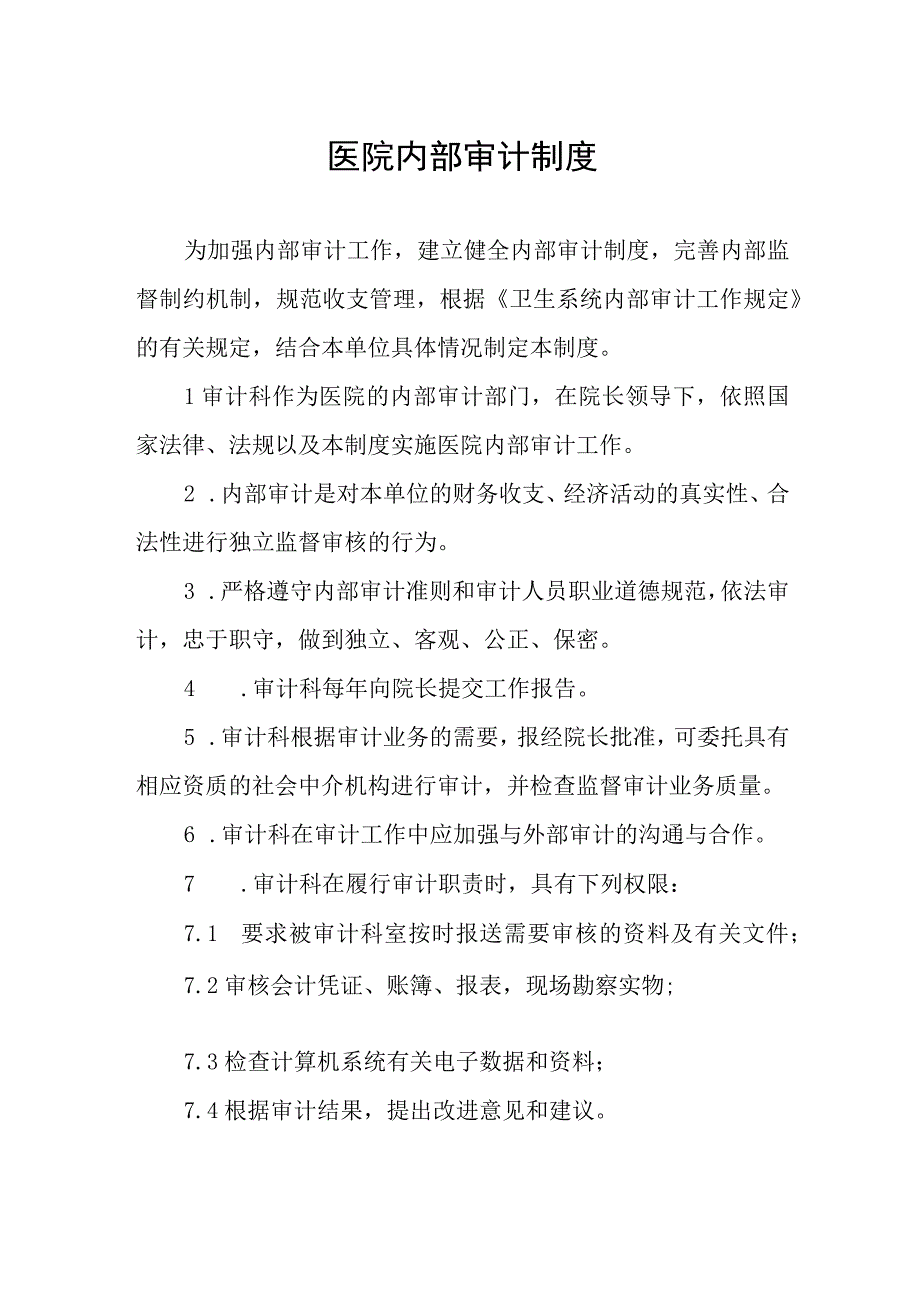 医院内部审计制度.docx_第1页