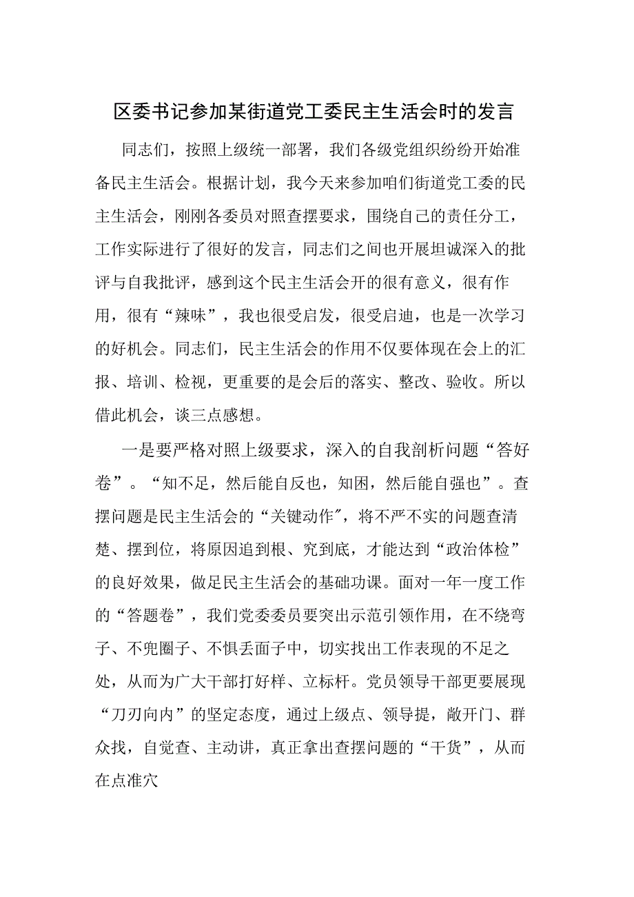 区委书记参加某街道党工委民主生活会民主生活会个人问题清单及整改措施时的发言.docx_第1页