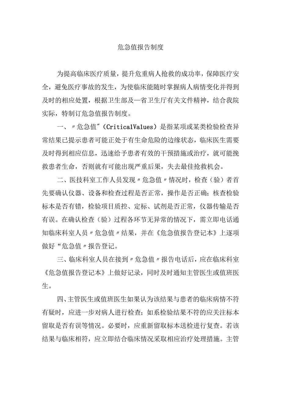 危急值报告制度.docx_第1页