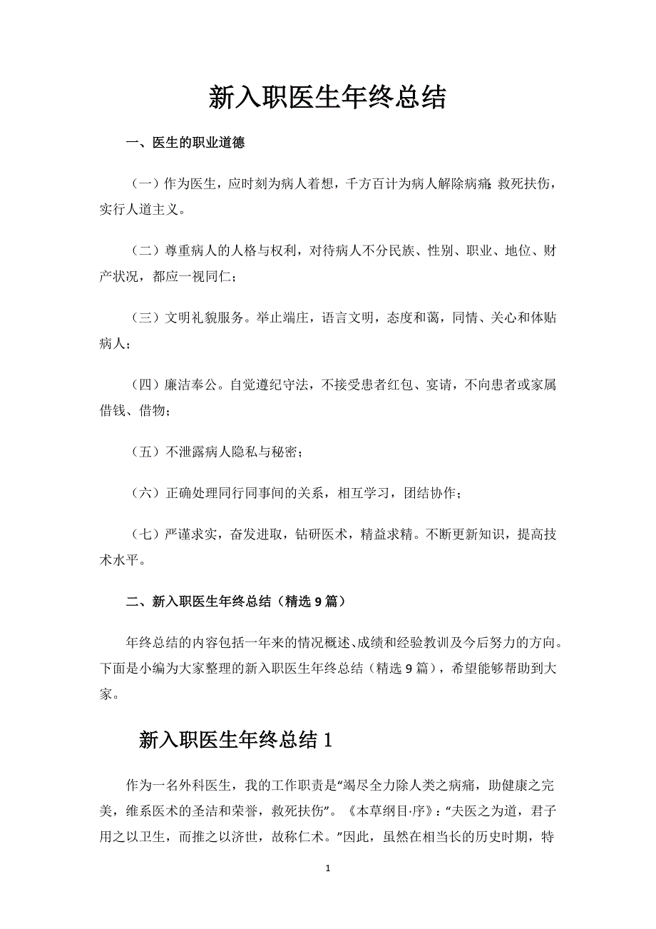 新入职医生年终总结.docx_第1页