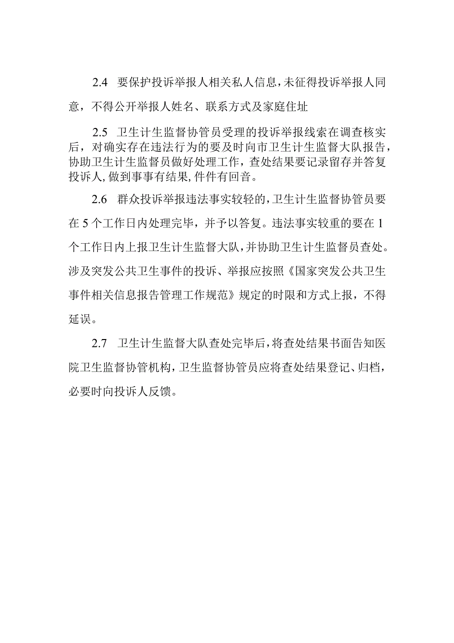 医院协管投诉举报接待制度.docx_第2页