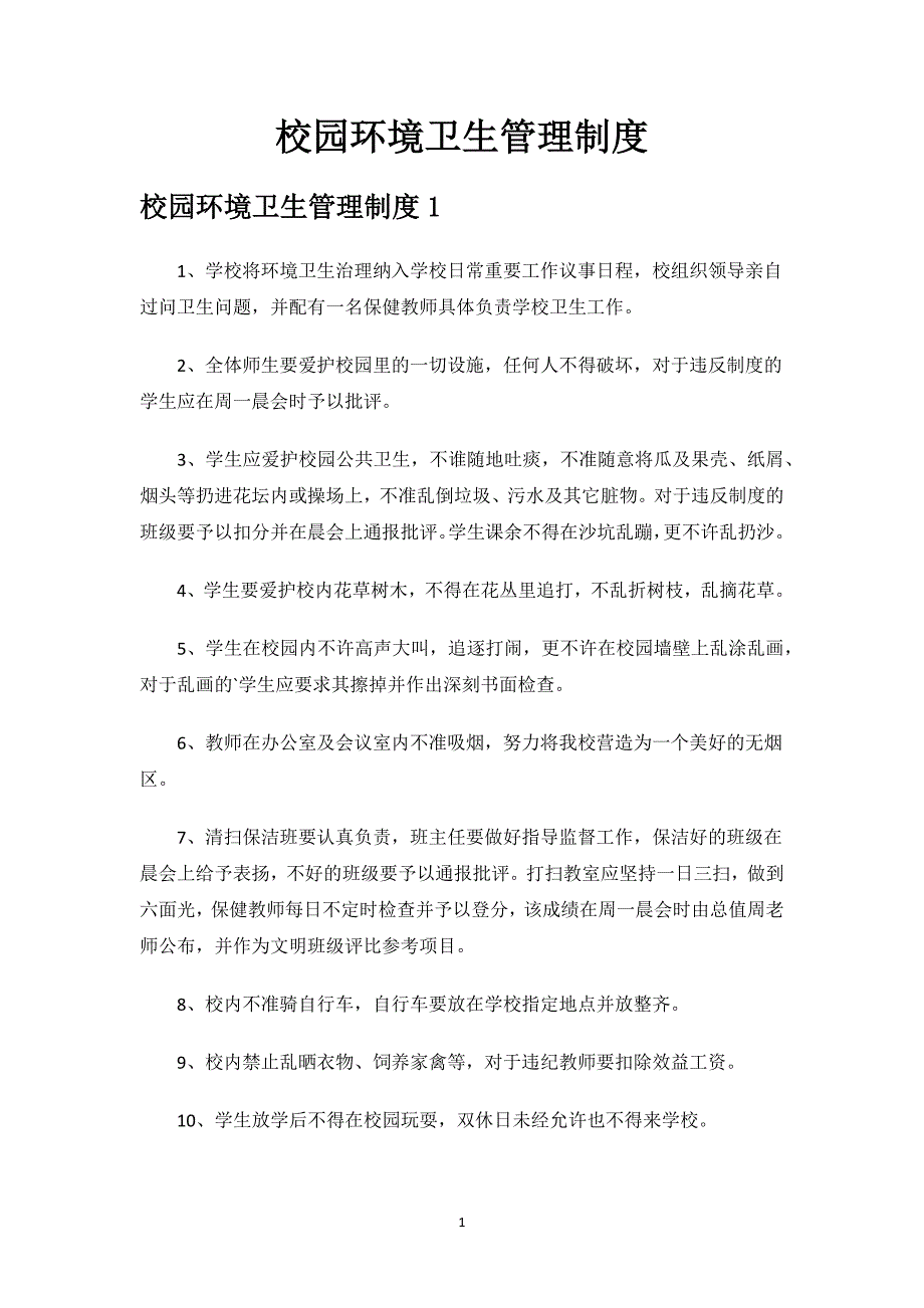 校园环境卫生管理制度 范文.docx_第1页