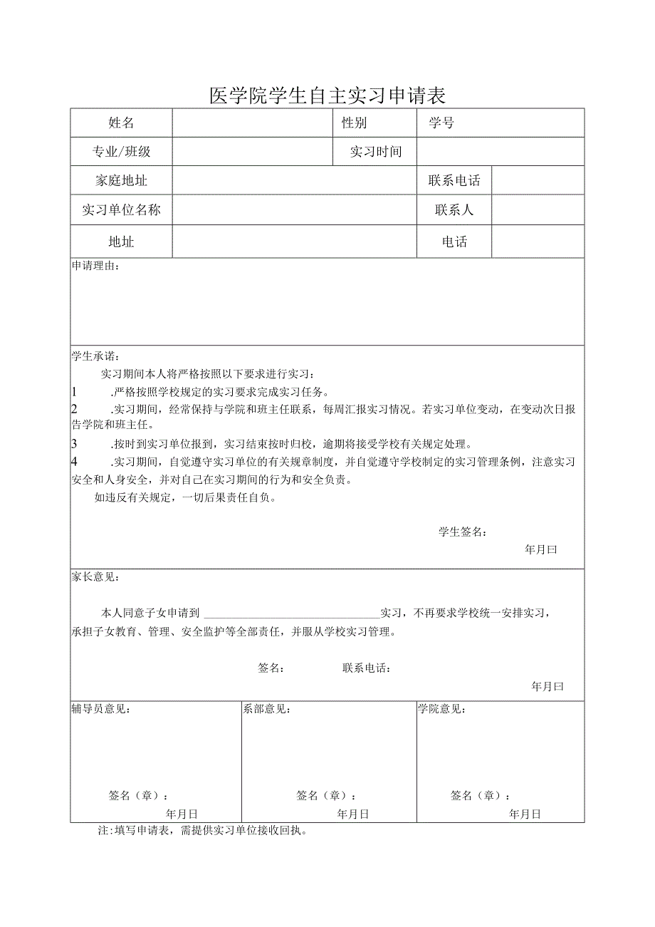 医学院学生自主实习申请表模板.docx_第1页