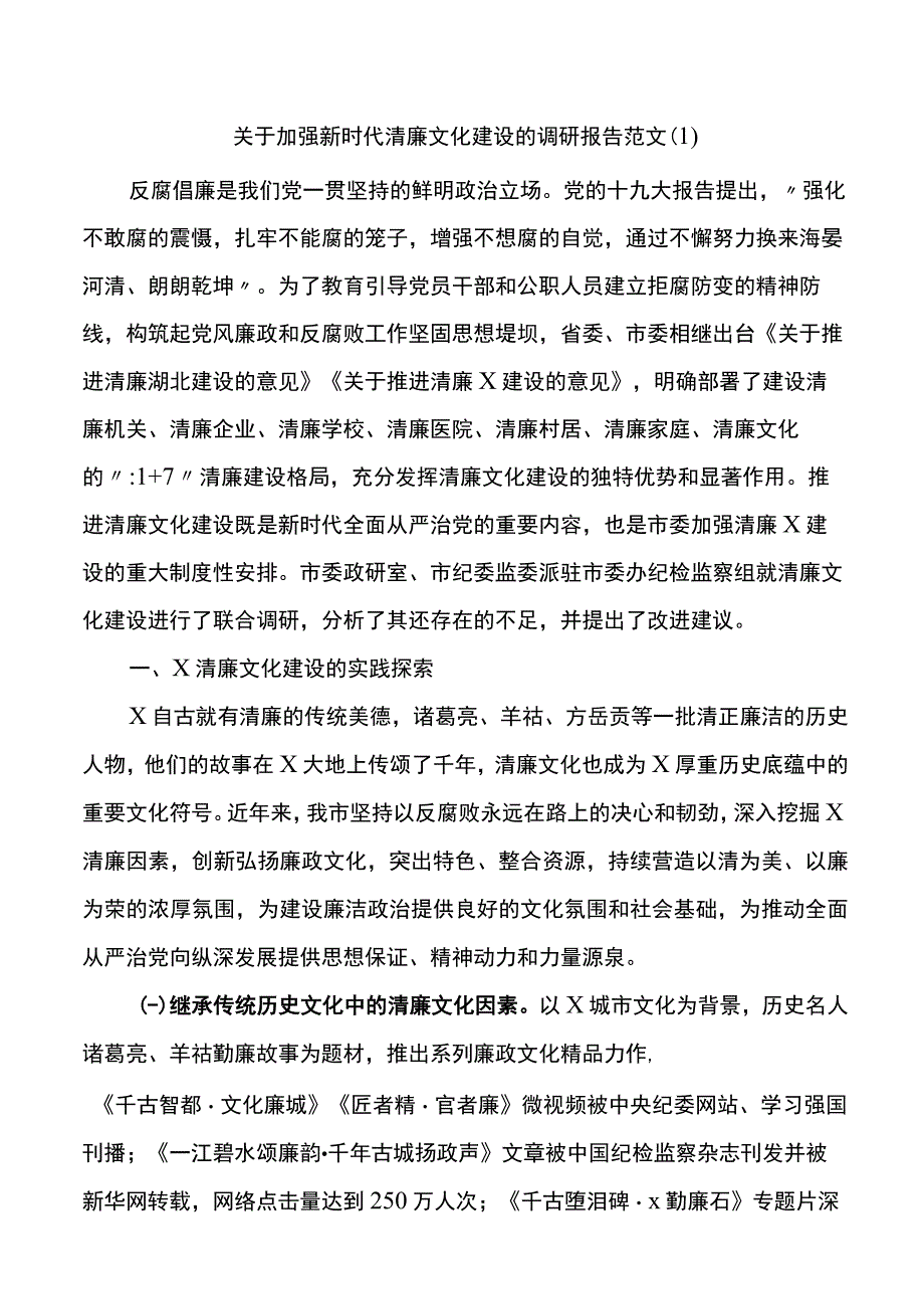 加强新时代清廉文化建设调研报告范文2篇.docx_第1页