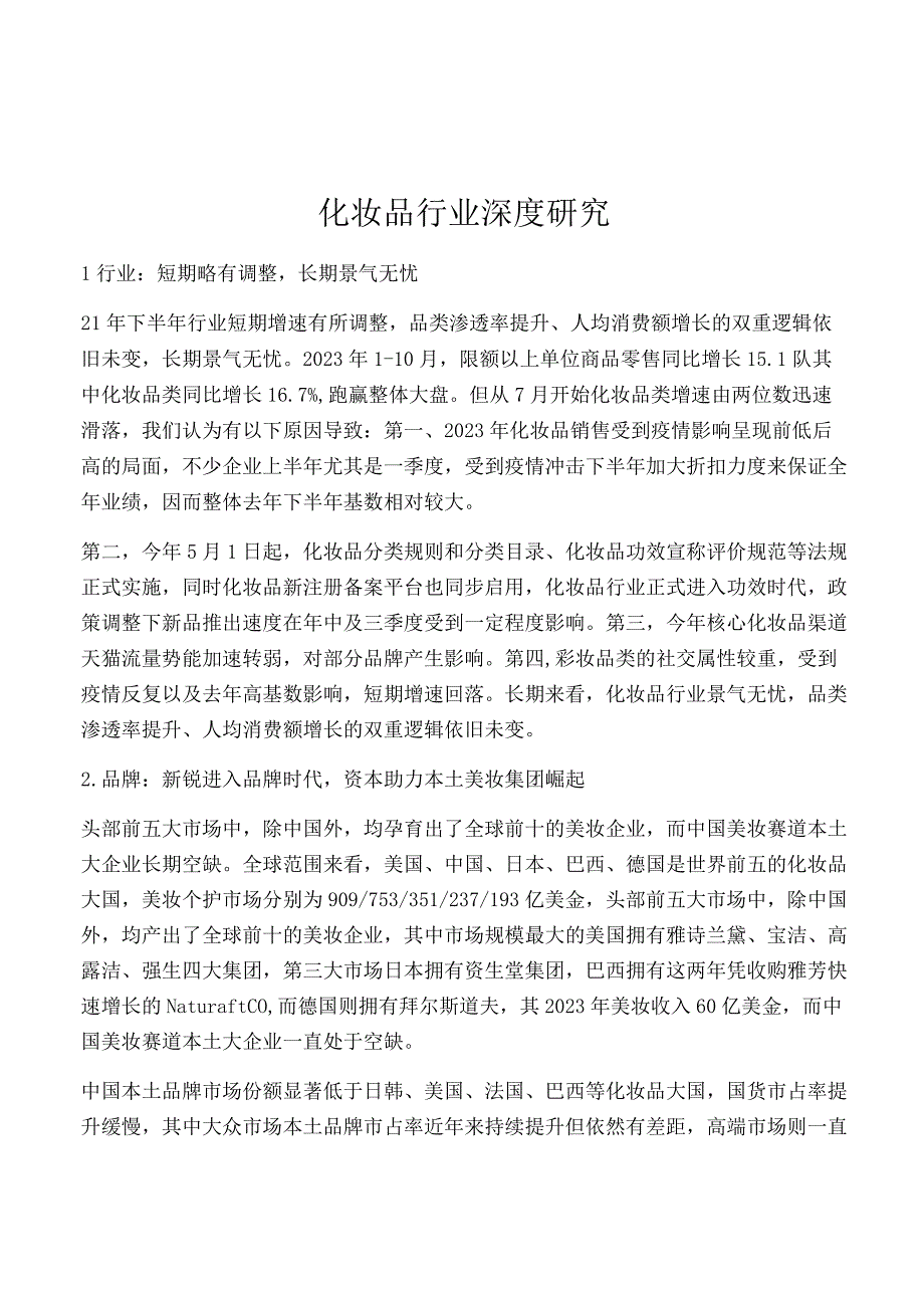 化妆品行业深度研究.docx_第1页