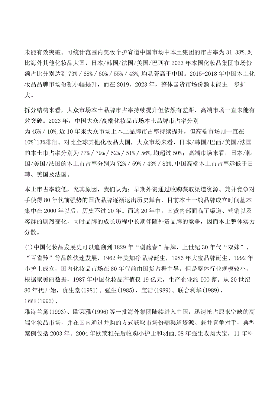 化妆品行业深度研究.docx_第2页