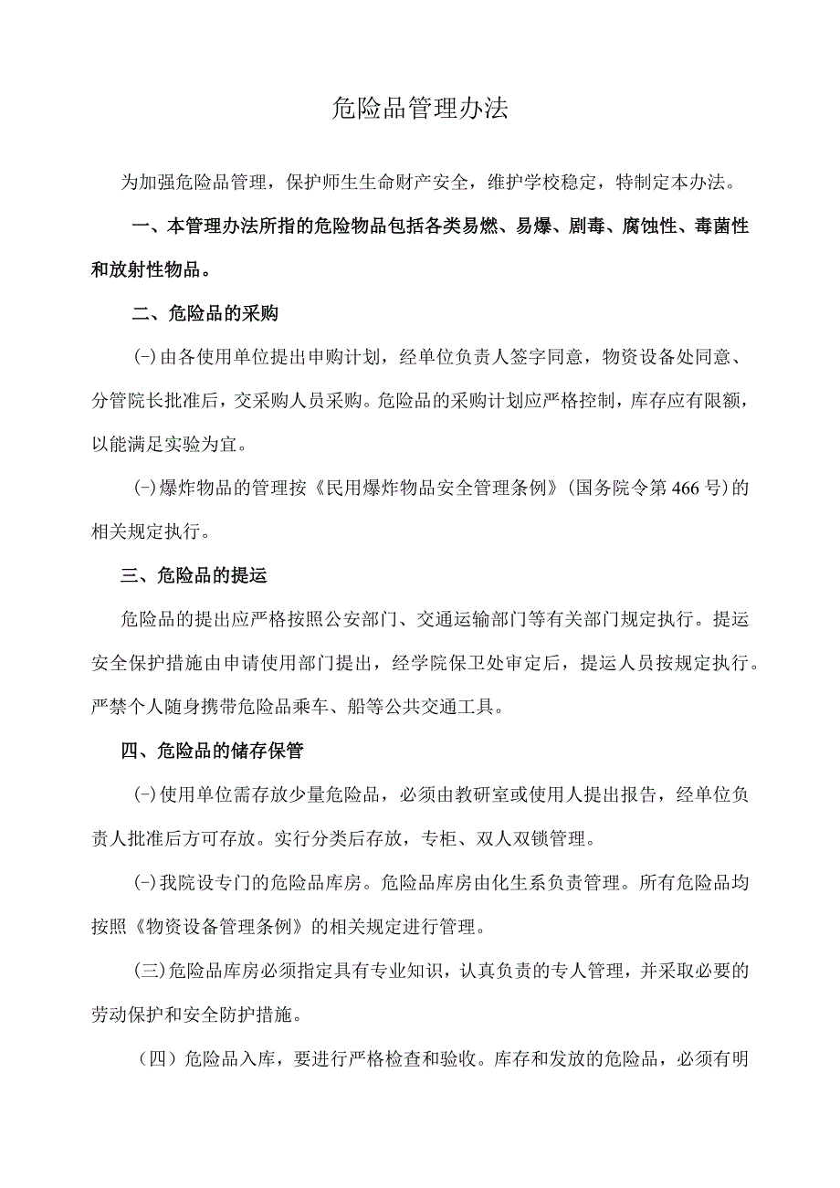 危险品管理办法.docx_第1页