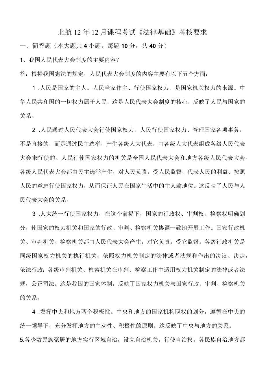 北航12年12月课程考试《法律基础》考核要求.docx_第1页