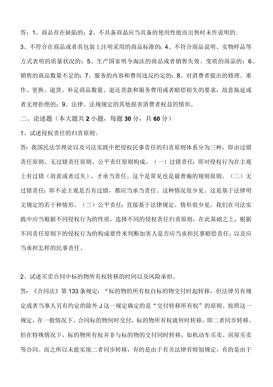 北航12年12月课程考试《法律基础》考核要求.docx_第3页