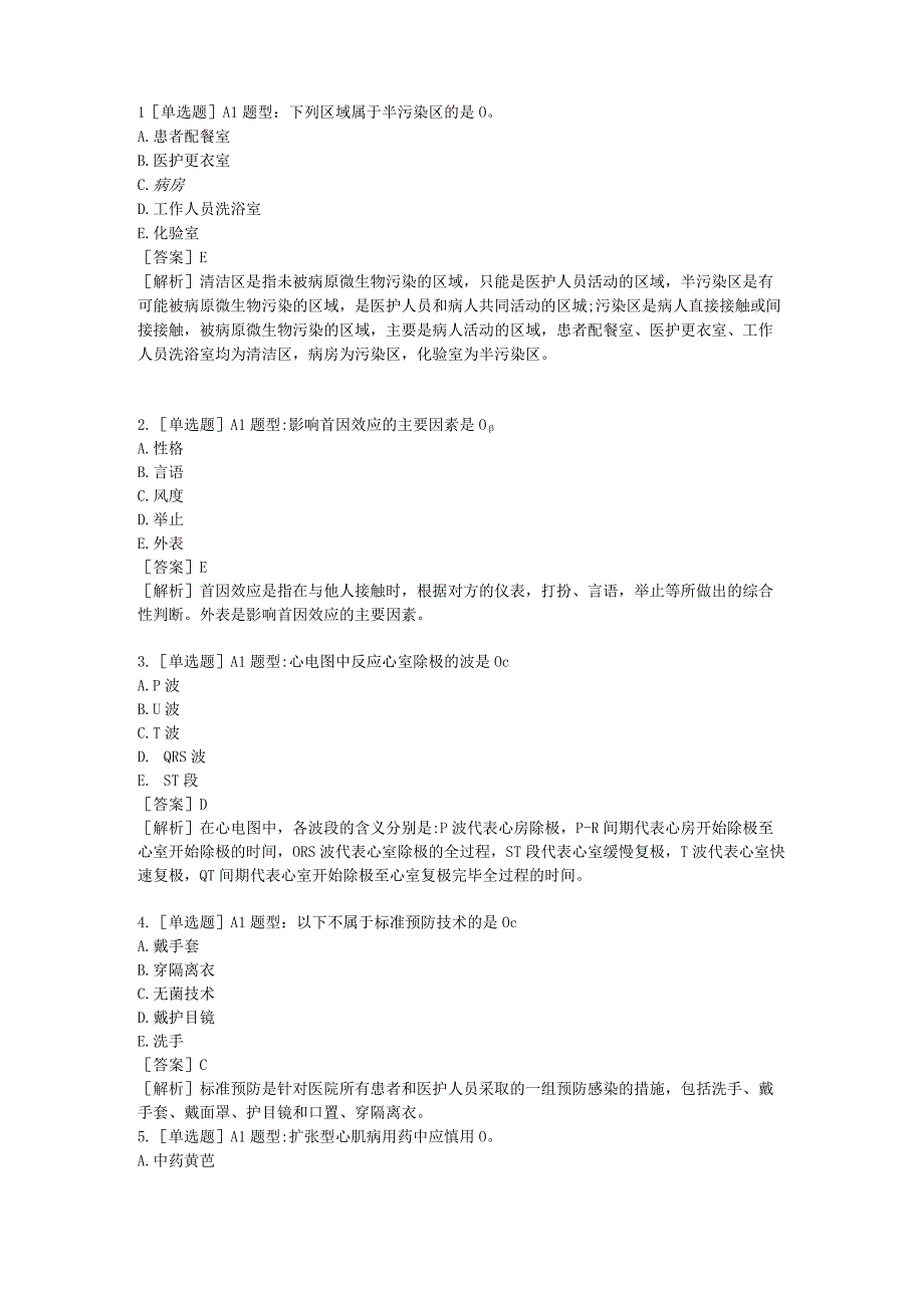 医学考试考研事业单位密押6专业实务含答案.docx_第1页