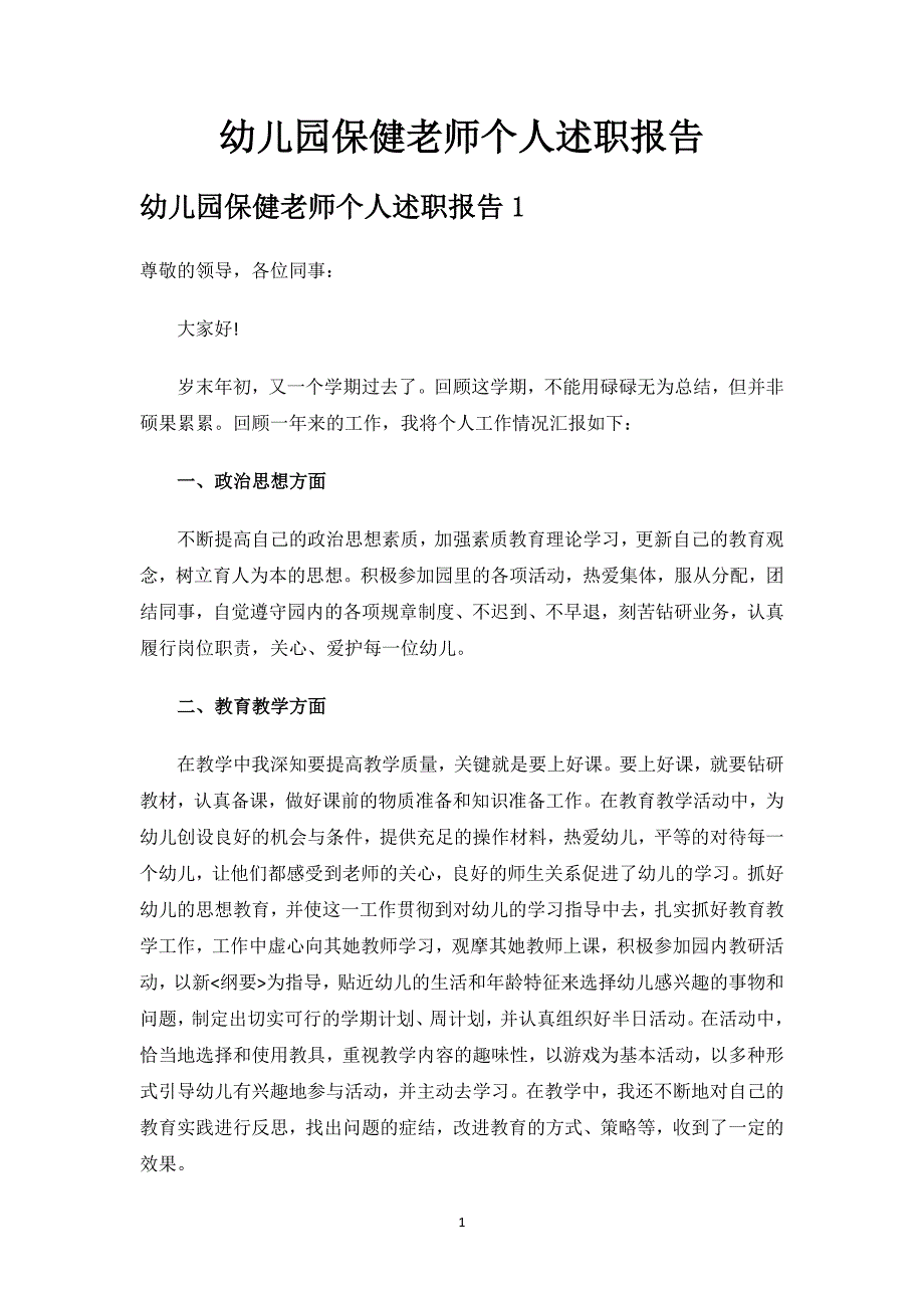 幼儿园保健老师个人述职报告.docx_第1页